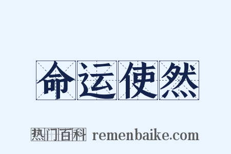 命运使然是什么意思的图片